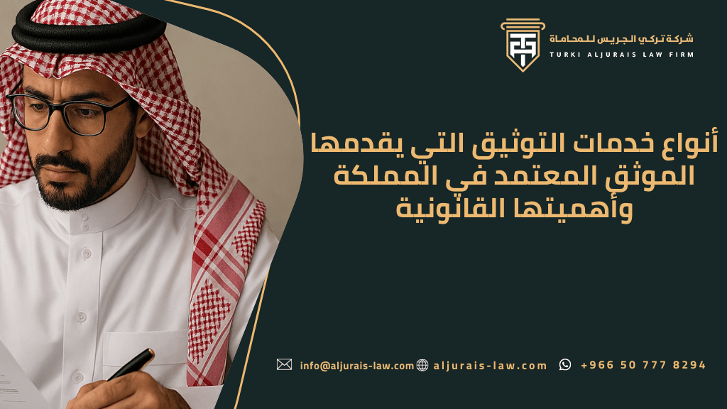 أنواع خدمات التوثيق التي يقدمها الموثق المعتمد في المملكة وأهميتها القانونية