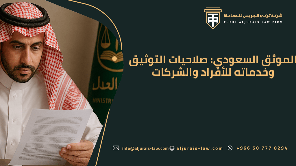 الموثق السعودي: صلاحيات التوثيق وخدماته للأفراد والشركات