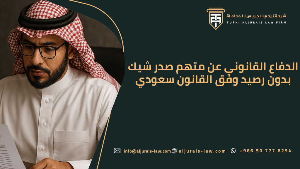 الدفاع القانوني عن متهم صدر شيك بدون رصيد وفق القانون سعودي