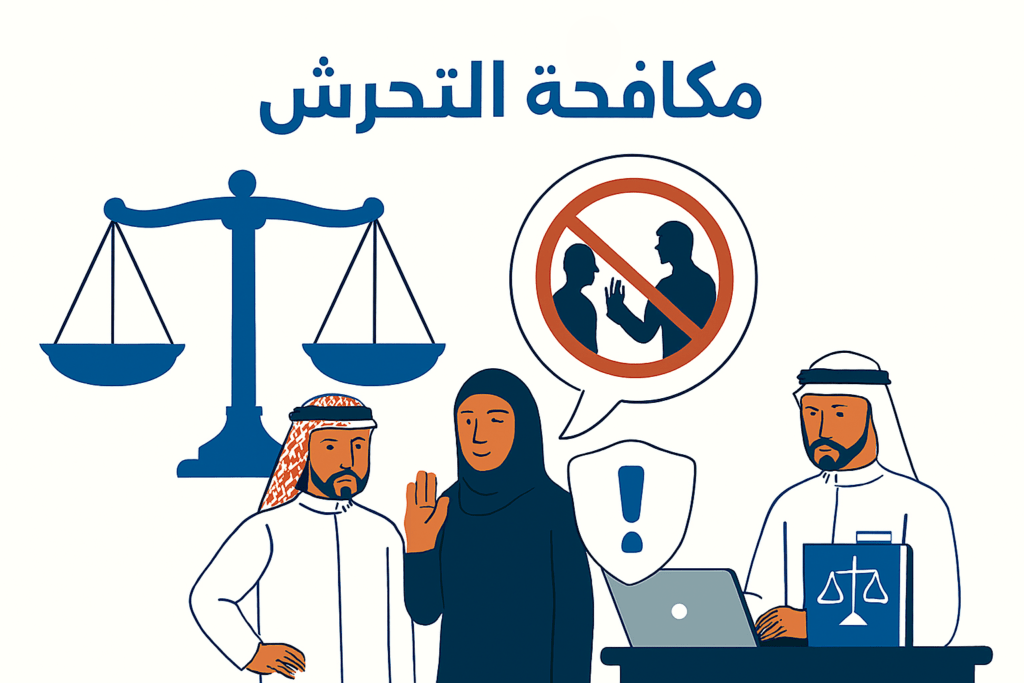 العقوبات المحددة في نظام مكافحة جريمة التحرش