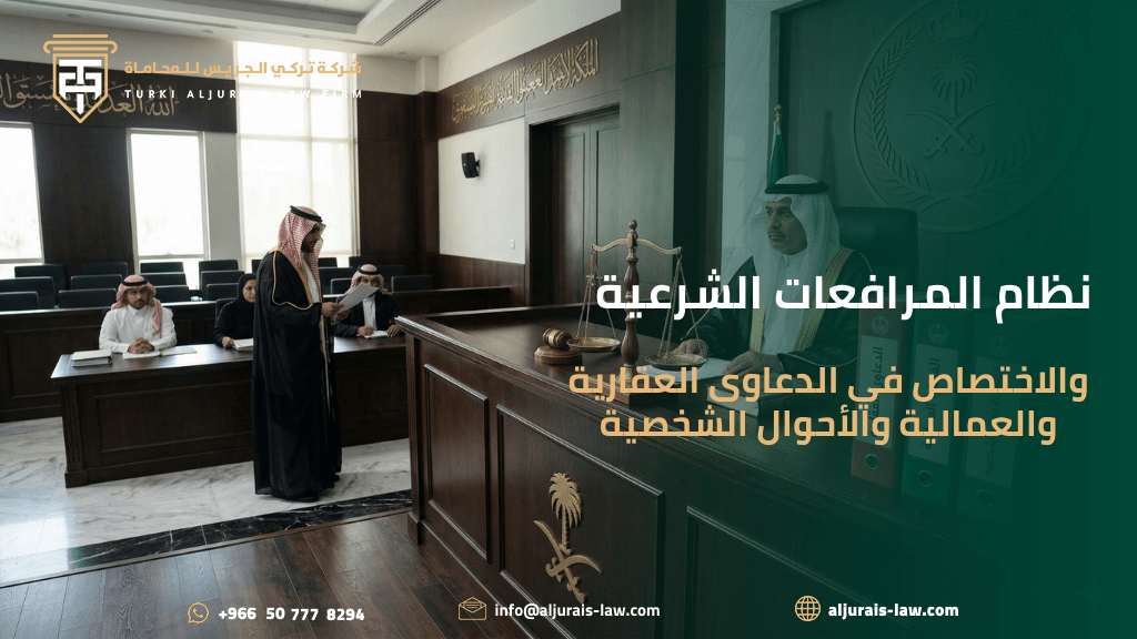 نظام المرافعات الشرعية والاختصاص في الدعاوى العقارية والعمالية والأحوال الشخصية