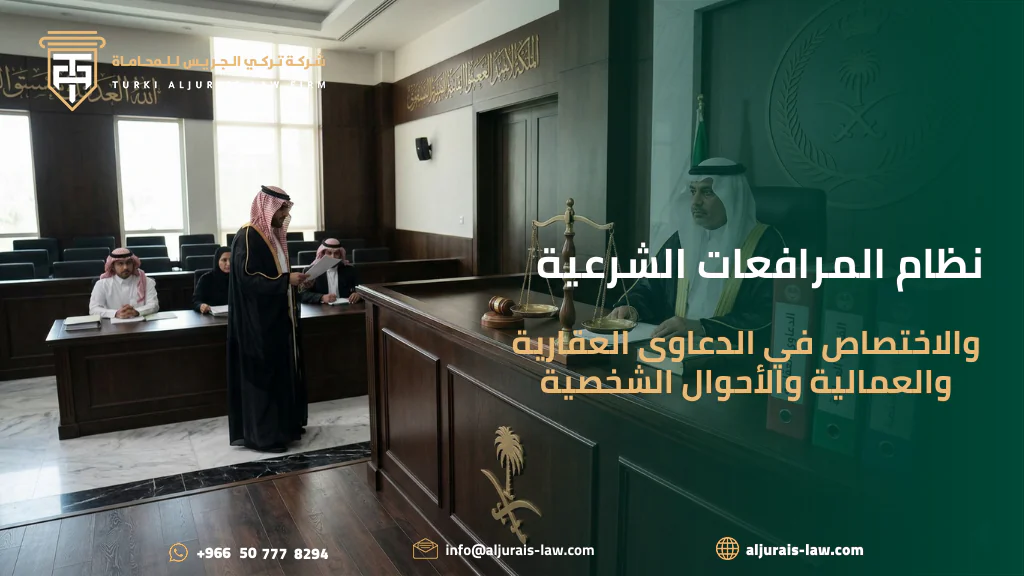 نظام المرافعات الشرعية والاختصاص في الدعاوى العقارية والعمالية والأحوال الشخصية