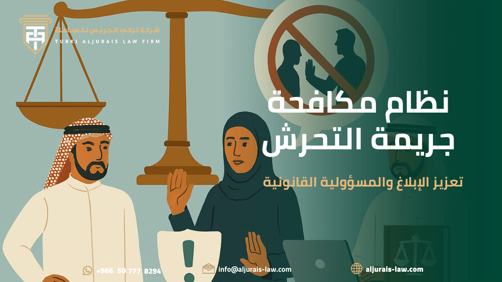 نظام مكافحة جريمة التحرش: تعزيز الإبلاغ والمسؤولية القانونية | شركة تركي الجريس للمحاماة