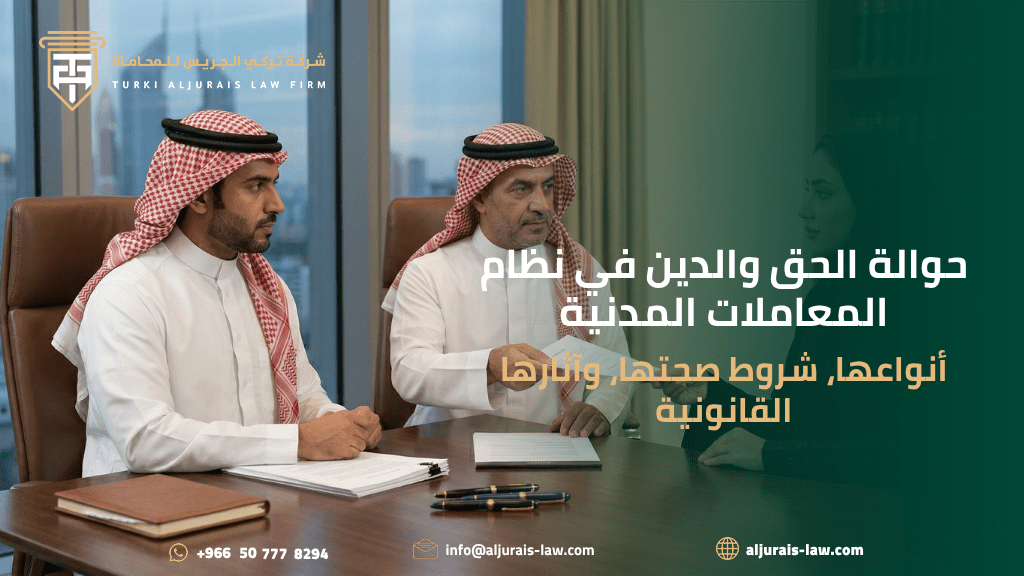 حوالة الحق والدين في نظام المعاملات المدنية | أنواعها، شروط صحتها، وآثارها القانونية