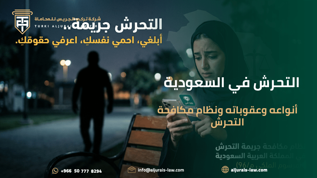 التحرش في السعودية: أنواعه، عقوباته، ونظام مكافحة التحرش