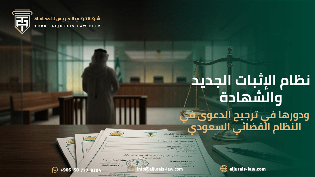نظام الإثبات الجديد والشهادة ودورها في ترجيح الدعوى في النظام القضائي السعودي