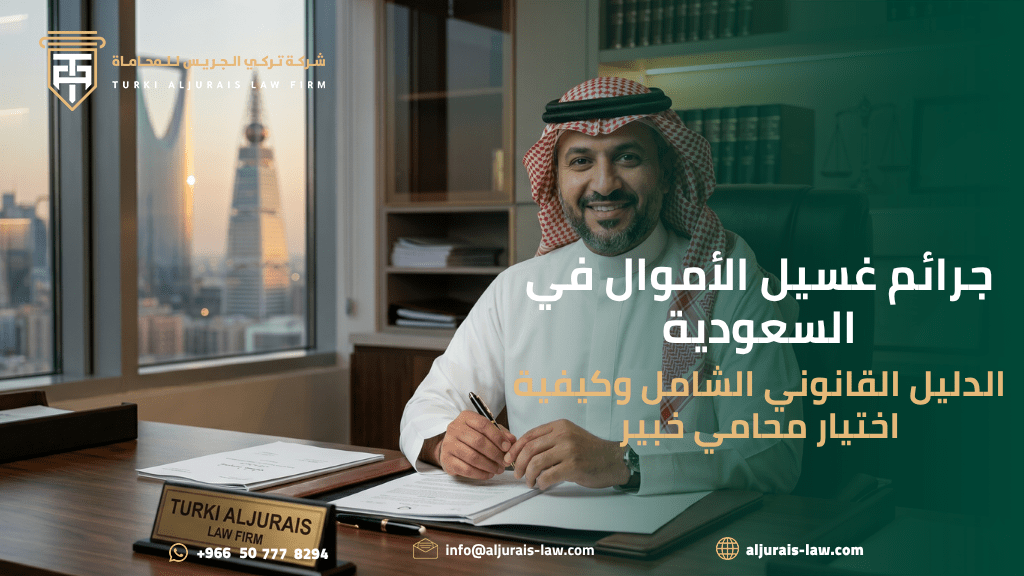 جرائم غسيل الأموال في السعودية: الدليل القانوني الشامل وكيفية اختيار محامي خبير