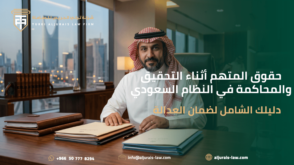 حقوق المتهم أثناء التحقيق والمحاكمة في النظام السعودي: دليلك الشامل لضمان العدالة
