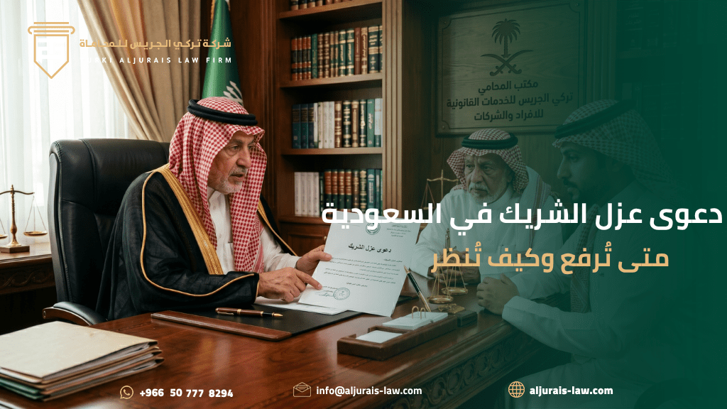 دعوى عزل الشريك: متى تُرفع؟ وكيف تُنظر؟ وما الذي يترتب عليها؟