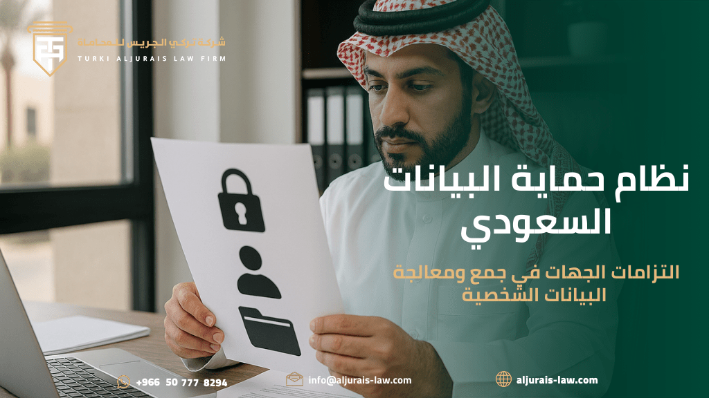 التزامات الجهات في جمع ومعالجة البيانات الشخصية بحسب نظام حماية البيانات الشخصية في السعودية