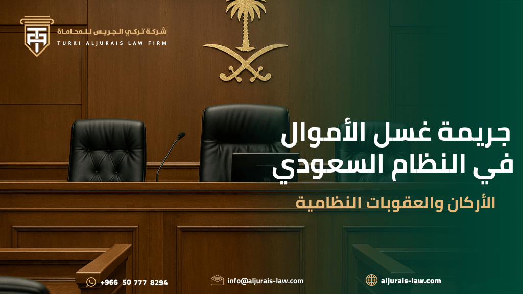 جريمة غسل الأموال في النظام السعودي | الأركان والعقوبات النظامية