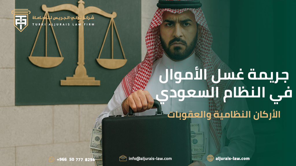 جريمة غسل الأموال في النظام السعودي | الأركان النظامية والعقوبات
