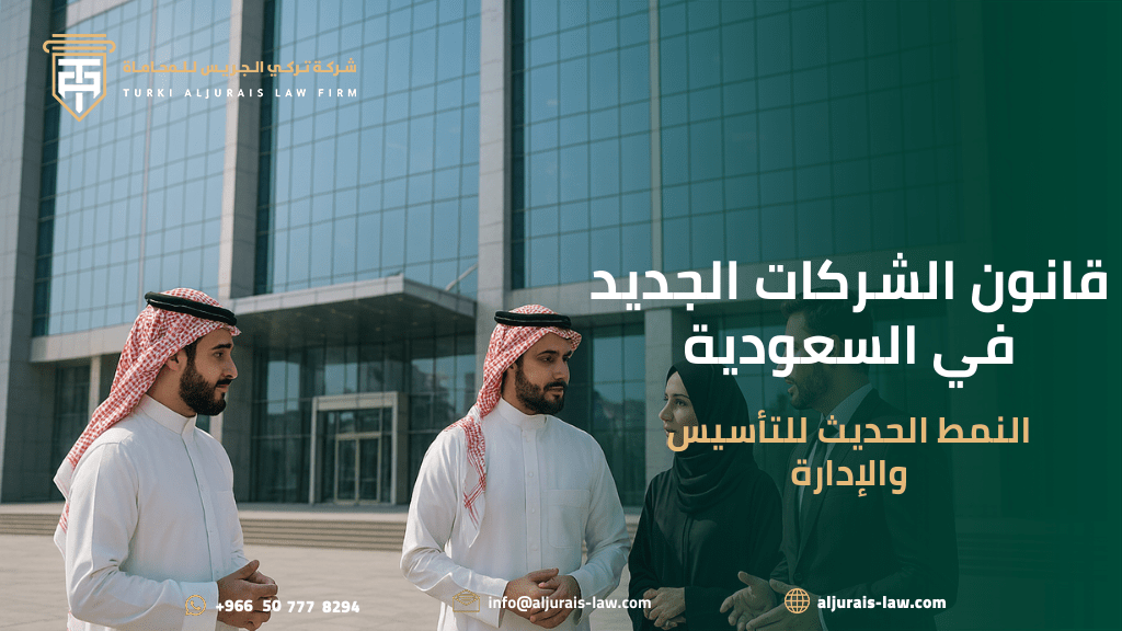قانون الشركات الجديد في السعودية: النمط حديث للتأسيس والإدارة