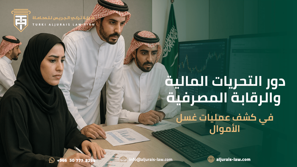 دور التحريات المالية والرقابة المصرفية في كشف عمليات غسل الأموال