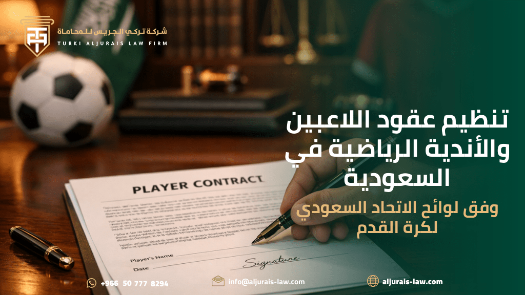 تنظيم عقود اللاعبين والأندية الرياضية في السعودية | وفق لوائح الاتحاد السعودي لكرة القدم