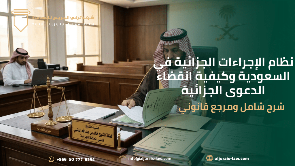 نظام الإجراءات الجزائية في السعودية وكيفية انقضاء الدعوى الجزائية | شرح شامل ومرجع قانوني