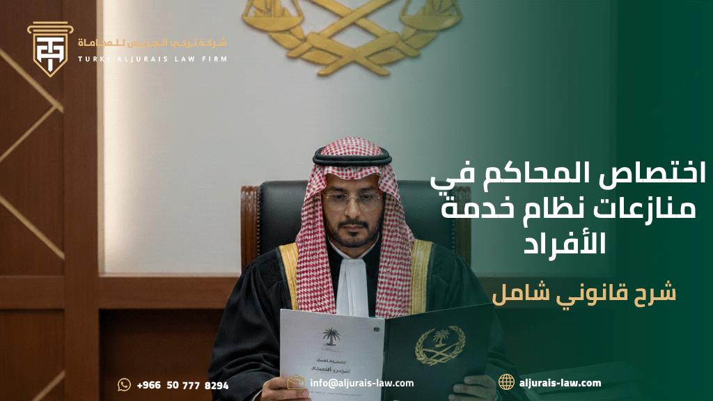 اختصاص المحاكم في منازعات نظام خدمة الأفراد | شرح قانوني شامل – شركة تركي الجريس للمحاماة
