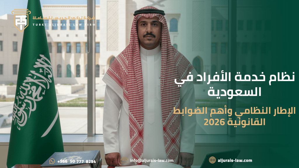 نظام خدمة الأفراد في السعودية: الإطار النظامي وأهم الضوابط القانونية 2026