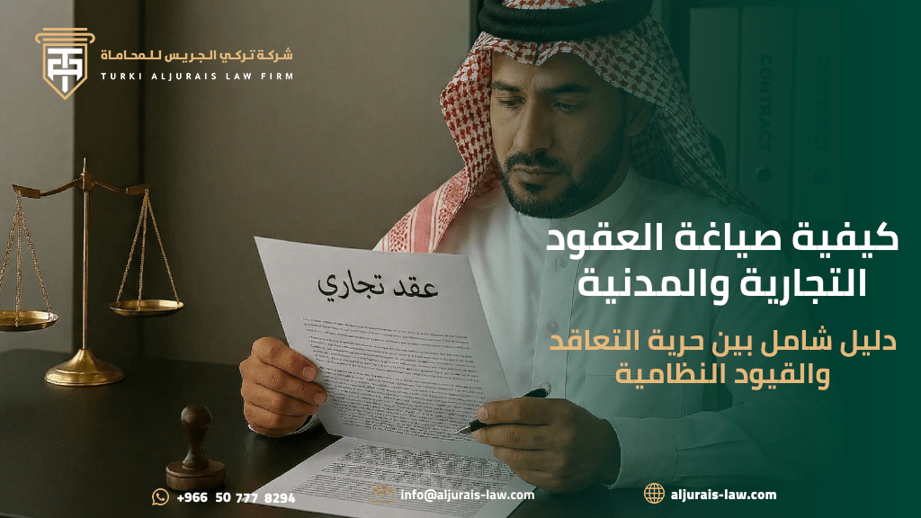 كيفية صياغة العقود التجارية والمدنية: دليل شامل بين حرية التعاقد والقيود النظامية