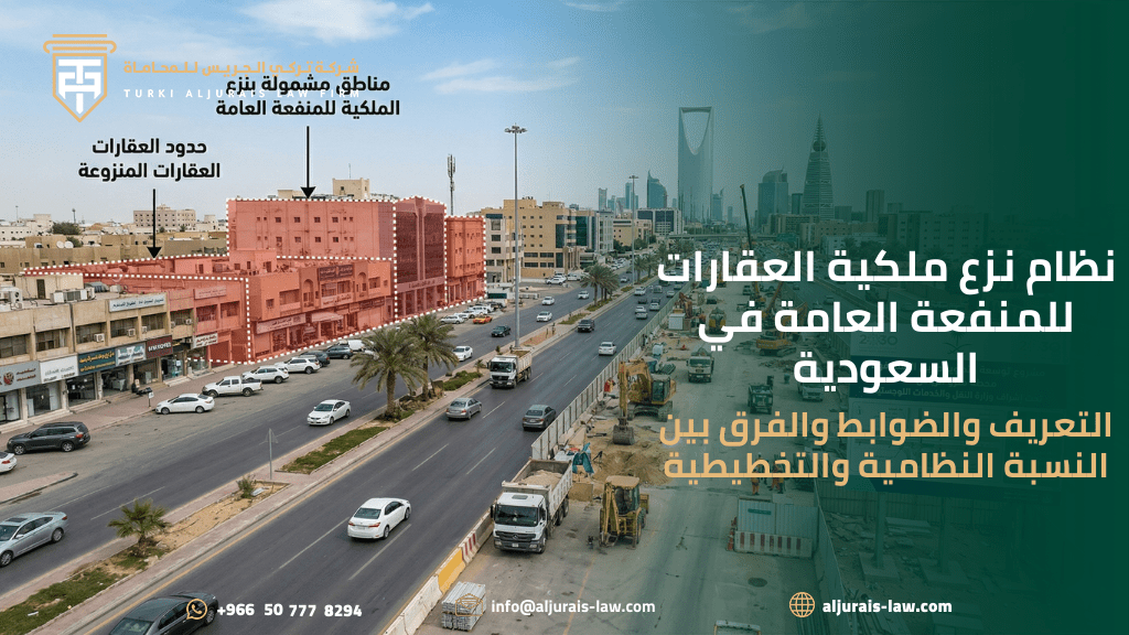 نظام نزع ملكية العقارات للمنفعة العامة ووضع اليد/ تعريفه والفرق بين النسبة النظامية والتخطيطية