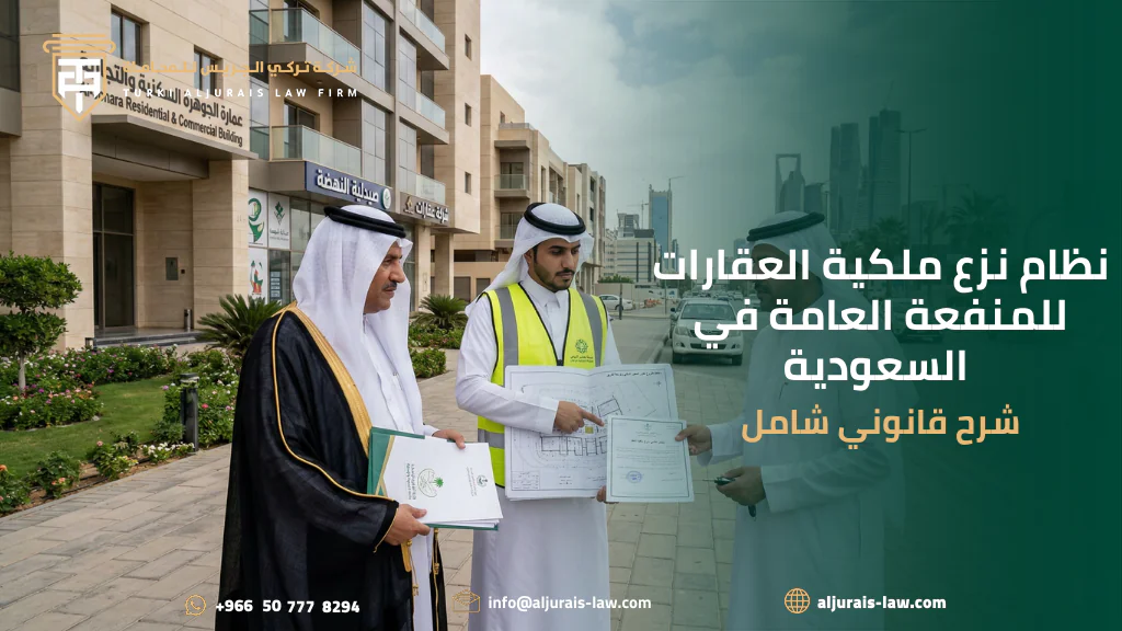 نظام نزع ملكية العقارات للمنفعة العامة ووضع اليد/مفهوم نزع الملكية للمنفعة العامة