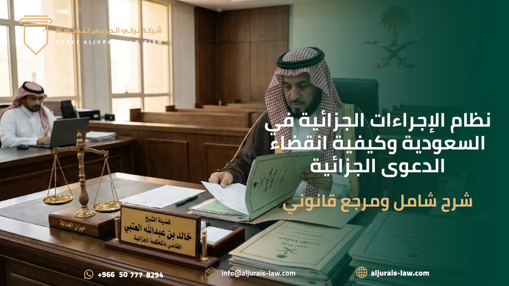 نظام الإجراءات الجزائية في السعودية وكيفية انقضاء الدعوى الجزائية | شرح شامل ومرجع قانوني