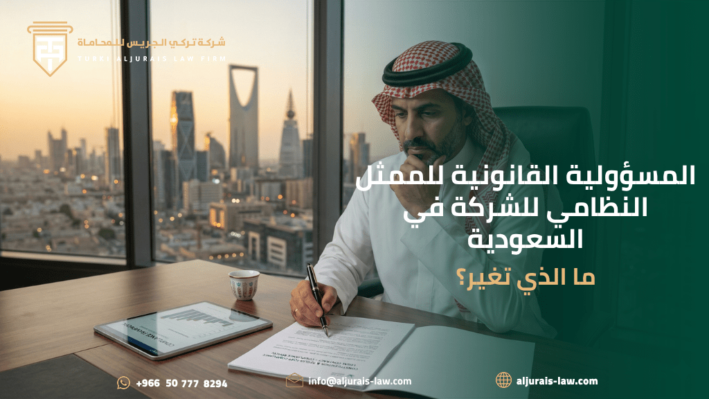 المسؤولية القانونية للممثل النظامي للشركة في السعودية: ما الذي تغير؟