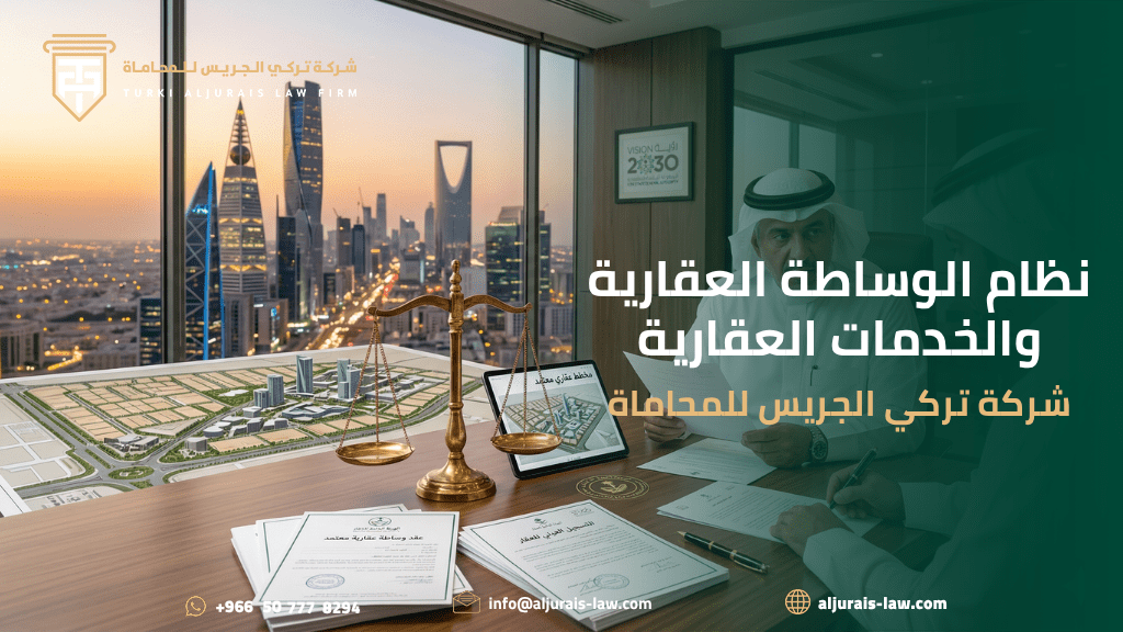 نظام الوساطة العقارية والخدمات العقارية | شركة تركي الجريس للمحاماة