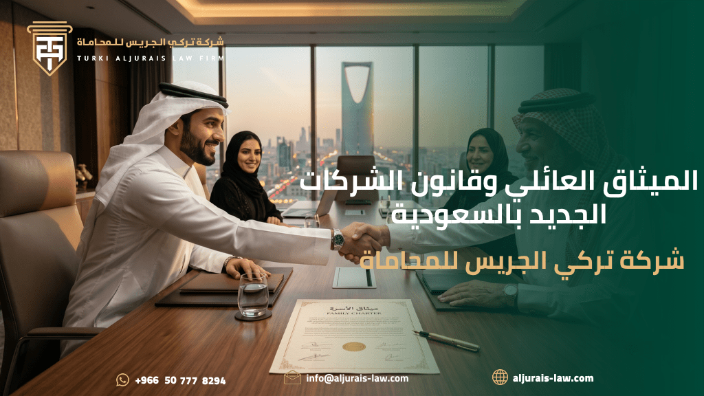 قانون الشركات الجديد وتفعيل الميثاق العائلي للشركات العائلية في السعودية