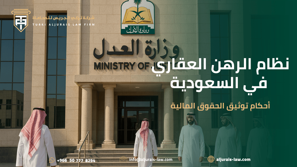 نظام الرهن العقاري في السعودية | أحكام توثيق الحقوق المالية