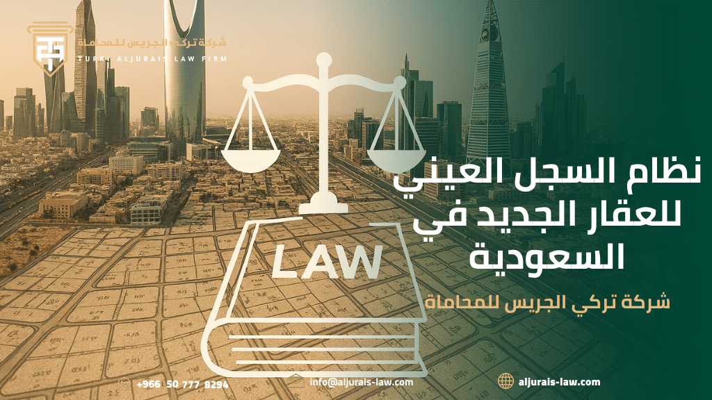 نظام السجل العيني للعقار الجديد في السعودية | شركة تركي الجريس للمحاماة