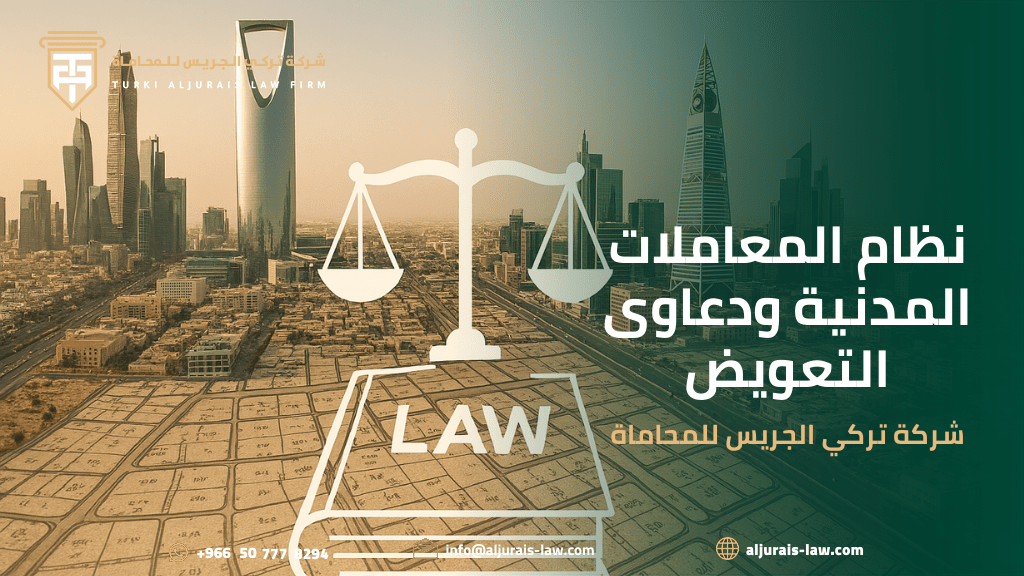 نظام المعاملات المدنية ودعاوى التعويض | شركة تركي الجريس للمحاماة