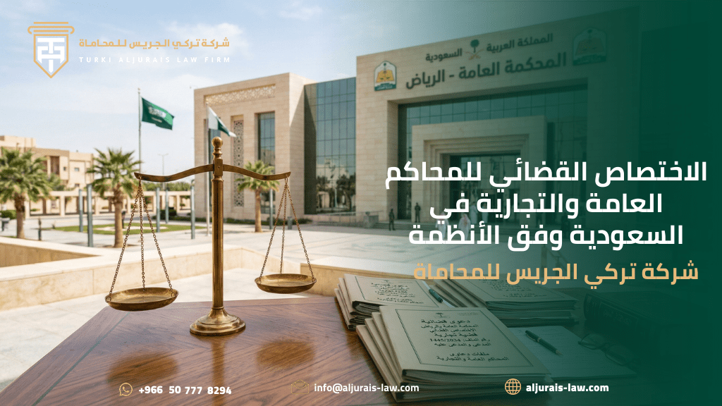 الاختصاص القضائي للمحاكم العامة والتجارية في السعودية وفق الأنظمة | شركة تركي الجريس للمحاماة
