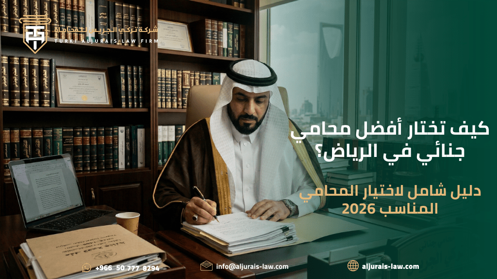 كيف تختار أفضل محامي جنائي في الرياض؟ | دليل شامل لاختيار المحامي المناسب