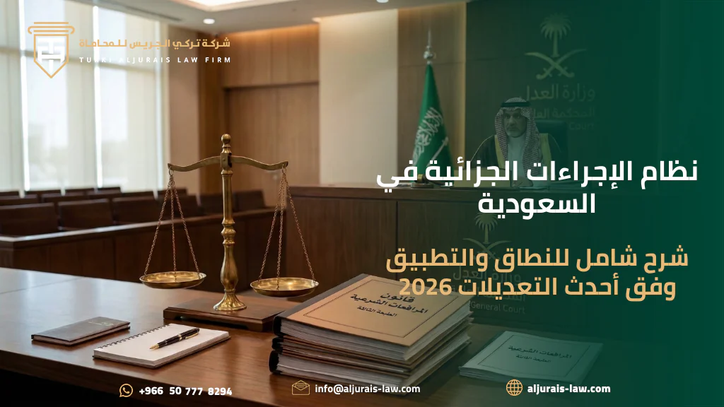 نظام الإجراءات الجزائية ونطاق تطبيقه في السعودية | شرح شامل وفق أحدث التعديلات