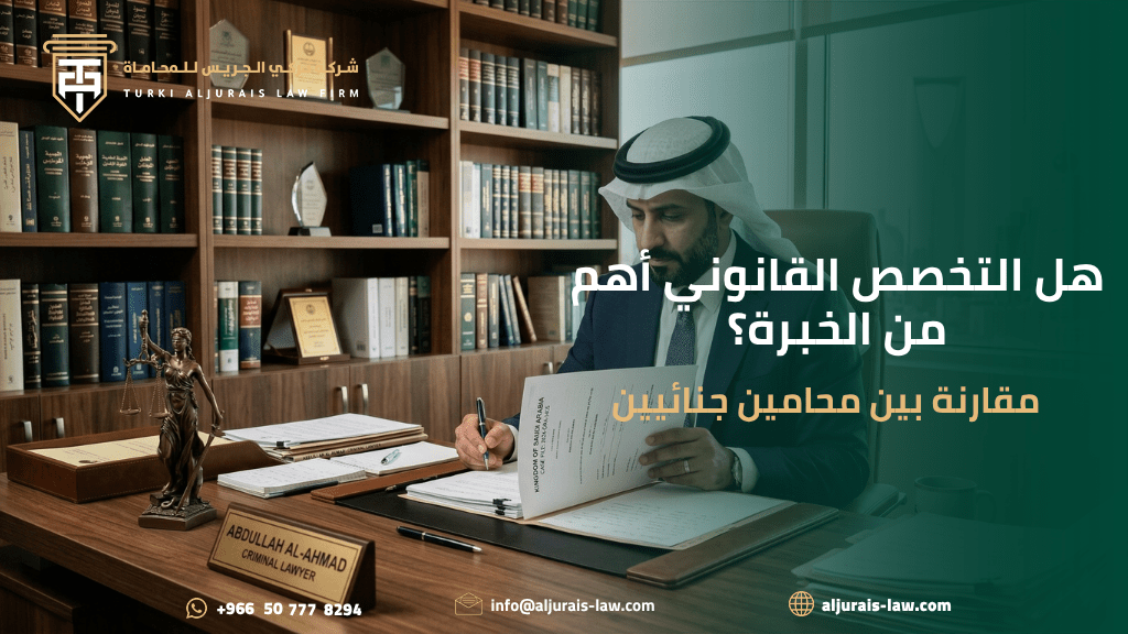 هل التخصص القانوني أهم من الخبرة؟ مقارنة بين المحامين الجنائيين في الرياض