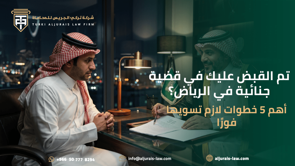 تم القبض عليك في قضية جنائية في الرياض؟ أهم 5 خطوات لازم تسويها فورًا