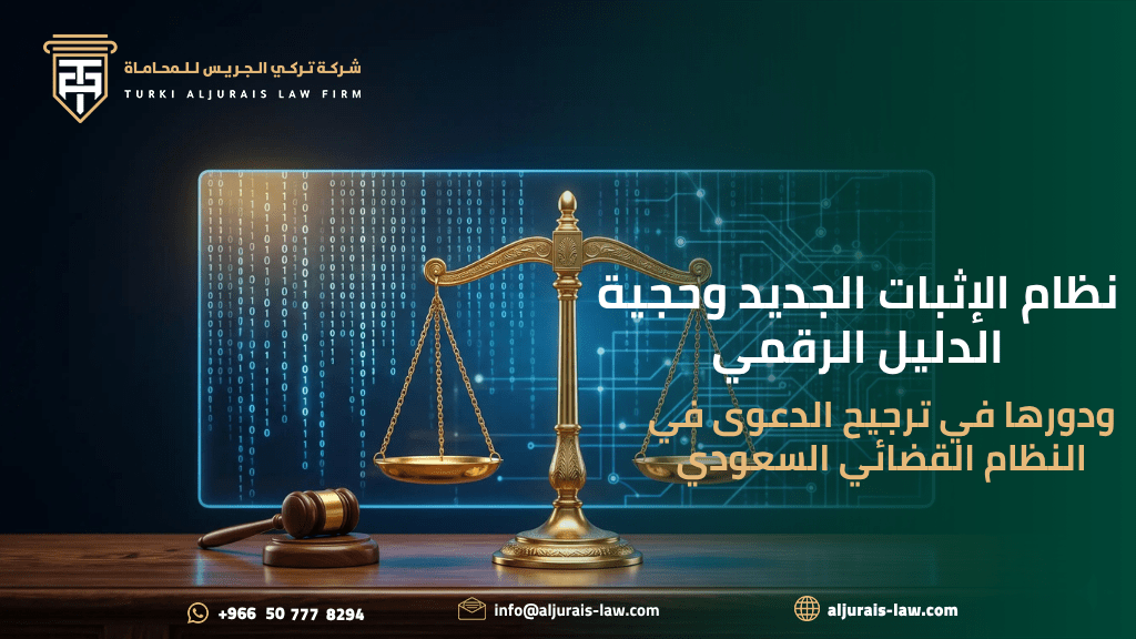 نظام الإثبات الجديد وحجية الدليل الرقمي ودورها في ترجيح الدعوى في النظام القضائي السعودي